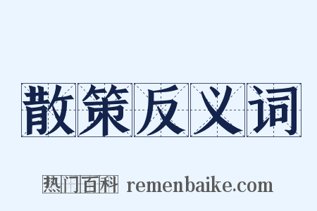 散策反义词是什么意思的图片
